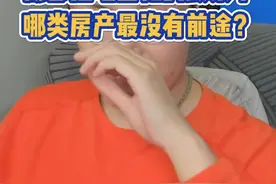 控地回稳政策一出，，豪宅、老破小、刚子楼，哪类房产最没有前途？最不应该碰？#成都 #楼市 #买房 #房价 #房地产视频封面