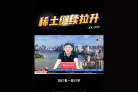 稀土继续拉升 #股民 #稀土概念股走强