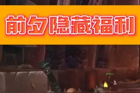 魔兽世界正式服前夕隐藏福利！獠牙肩膀速刷攻略教程 每个角色都可以刷 一天两次！#魔兽世界 #魔兽世界正式服 #战士幻化 #獠牙肩