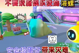 蛋仔派对：危险！不要玩新娱乐设施“海螺”它会给蛋仔带来灾难！