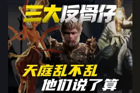 一口气看完“天庭三大反骨仔”分别都是哪里人，到底多叛逆！