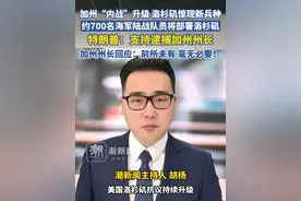 加州“内战”升级，洛杉矶惊现新兵种，约700名海军陆战队员将部署洛杉矶，特朗普：支持逮捕加州州长！加州州长回应：前所未有，毫无必要！