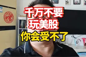 不要来投资美股，你会受不了的！ #美股投资 #美股怎么开户视频封面