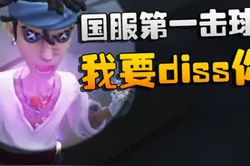 第五人格：国服第一击球手！我要diss你 #第五人格心跳特辑视频封面