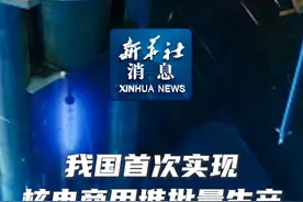 新华社消息｜我国首次实现核电商用堆批量生产碳-14同位素视频封面