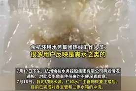 杭州余杭多个小区业主反映自来水有异味，当地回应：已恢复正常，每户减免5吨水费。水务公司辟谣“粪水管接错导致污水”，目前多部门介入调查。#媒体精选计划