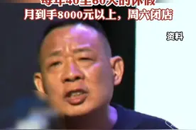 胖东来目标给员工每年40至60天的休假，周六闭店视频封面