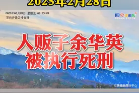 #手机报今天发了啥  #余华英被执行死刑  2025年2月28日视频封面