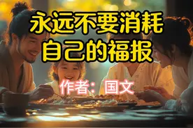 《永远不要消耗自己的福报》，作者国文 #读书 #国学文化视频封面