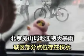 北京房山局地迎特大暴雨，城区部分点位存在积水 28日20时至29日7时，全市最大降水量出现在房山区石楼，达184.2毫米；最大降水强度出现在房山区前石门，29日0时至1时降水68.5毫米。房山城区部分点位存在积水。#北京房山城区部分点位存在积水（北京日报记者：邵小芸 孙云柯）视频封面