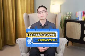 可以把米粉加到奶粉里，一起喂给宝宝吗？ #米粉   #辅食 #育儿视频封面