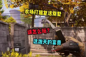 农场打狙复活别墅一号位，该怎么打？#暗区突围