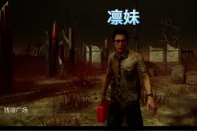 后知后觉的我~挡了队友的道，哈哈！ #黎明杀机 #凛妹视频封面