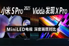小米S Pro2025与Vidda发现X Pro电视画质对比 小米S视频封面