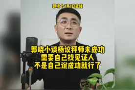 郭晓小谈杨议拜师未成功，不是自己说成功就行了，需要见证人视频封面