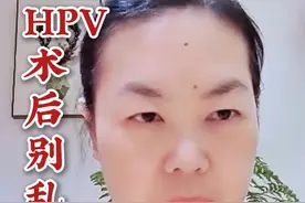 HPV术后别乱花钱，这些辅助药毫无作用。 #HPV #女性健康 #辅助药物 #科普 #健康视频封面