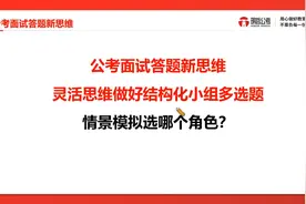 公考面试答题新思维：情景模拟怎么选角色视频封面
