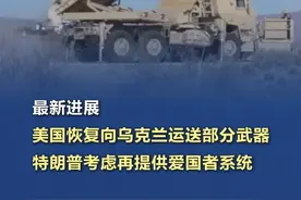 【#美国恢复向乌克兰运送部分武器  ，特朗普考虑再提供爱国者系统】据美联社等媒体当地时间7月9日报道，美国已恢复向乌克兰运送部分武器。特朗普考虑再向乌提供爱国者系统此前美国国防部曾下令暂停部分交付。据两名匿名美国官员向媒体透露，此次运往乌克兰的武器包括155毫米炮弹和制导多管火箭发射系统等。但目前尚不清楚武器运输何时重启，也不确认已经运送了多少。（CCTV国际时讯）