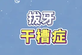 继续回答网友问题，拔牙后不要自己吓自己哦，这种情况才是干槽症#拔牙 #干槽症视频封面