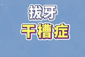 继续回答网友问题，拔牙后不要自己吓自己哦，这种情况才是干槽症#拔牙 #干槽症视频封面