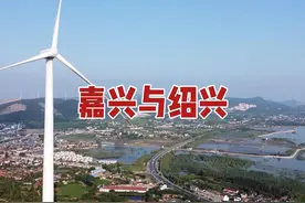 为什么嘉兴经济实力不如绍兴，人均存款却傲视群雄？视频封面