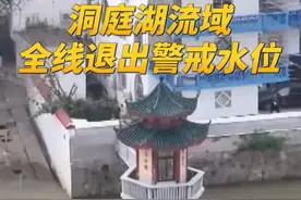 #洞庭湖流域全线退出警戒水位 ！#直击湖南团洲垸排水最新情况视频封面