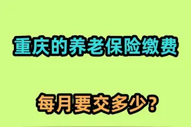 2024年，重庆养老保险缴费基数公布，灵活就业人员每月交多少视频封面