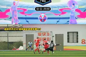 #抖音足球嘉年华广西站 桂林市级赛热血沸腾！足球的迷人魅力展露无遗！球员们挥洒着汗水，尽情展现对胜利的炽热渴望！更多精彩#抖音足球嘉年华 赛事内容，欢迎持续关注！视频封面