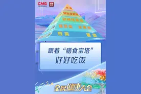 跟着“膳食宝塔”好好吃饭！ 青菜、肉类、米饭、水果究竟该如何搭配？每天吃多少更营养？#全民健康大会#专家提醒，#你的一日三餐可能吃错了！