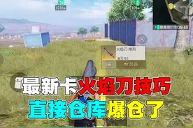最新卡火焰刀的小技巧 #和平精英战场进化  #和平精英新沙漠地图