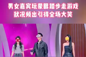 男女嘉宾玩蒙眼踏步走游戏 状况频出引得全场大笑 #非诚勿扰