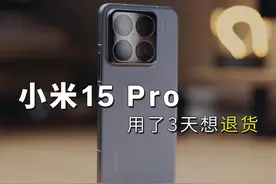 小米15 Pro，4天深度体验分享 | 有夸有吐槽