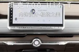 坦克700Hi4-T极境之美内饰设计 #坦克700 
#豪华越野新标杆视频封面