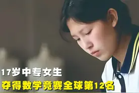获得全球数学竞赛第12名，17岁中专女生，成绩斐然 #服装行业视频封面