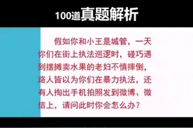 面试真题：假如你和小王是城管，一天你们在街上执法巡逻时，视频封面
