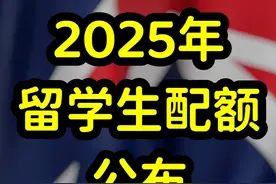 澳大利亚公布2025年各大学留学生配额，多数学校配额不减反增视频封面