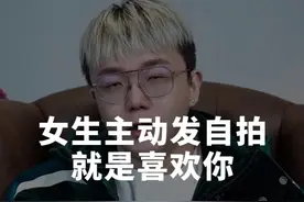 女生主动给你发自拍，你可得小心咯！ #情感 #恋爱技巧 #聊天技巧视频封面