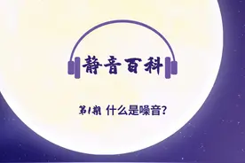 静音百科之：什么是噪音？ #热点小助手 #知识科普