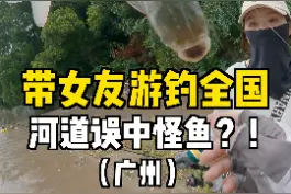 帅小伙河道误中怪鱼，傻女友不负众望脱钩！#dou是钓鱼人 #北京野钓夫妇 #入冬钓鱼指南 #夫妻游钓中国 #野钓夫妇 视频封面