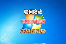 如何隐藏开始菜单运行过的程序历史记录 #电脑小技巧小知识视频封面