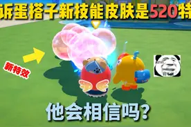 当我换上新决战技皮肤，骗蛋搭子是520特效，他会相信吗？