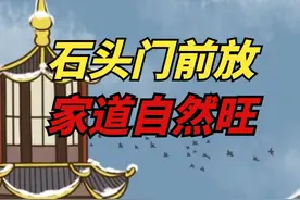 老话“石头门前放，家道自然旺”，为什么门口要放大石头？视频封面