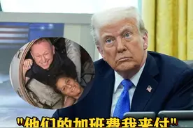 #美宇航员滞留太空9个月没加班费  ？#特朗普  ：我来付 #美国视频封面