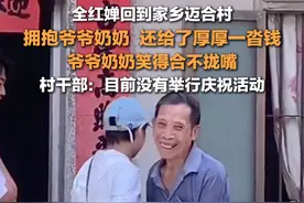 9月12日，广东湛江。#全红婵回到家乡迈合村  ，#全红婵拥抱爷爷奶奶 ，还给了厚厚一沓钱 。#迈合村村干部称目前没有举行庆祝活动视频封面