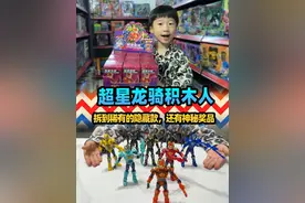 发现超星龙骑积木人盲盒，很幸运拆到稀有的隐藏款，还有神秘奖品视频封面