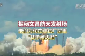 探秘文昌航天发射场：他们为何在测试厂房里“徒手推火箭”视频封面