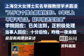 上海交大女博士实名举报教授学术霸凌，几乎每个博士都被拖到8、9年以上，不帮干私活，就不准进实验室，学院回应：已关注到，正积极处理视频封面