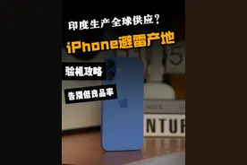 iPhone16验机全攻略！避雷iPhone产地！ #iphone16发售 #iphone16视频封面