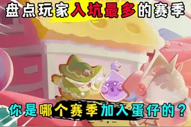 蛋仔派对：盘点蛋仔入坑玩家最多的赛季！最后一个你绝对想不到？