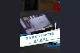 路由器的“UPNP”功能该不该关？@中国电信营业厅 #科普一下 #路由器设置 #网速